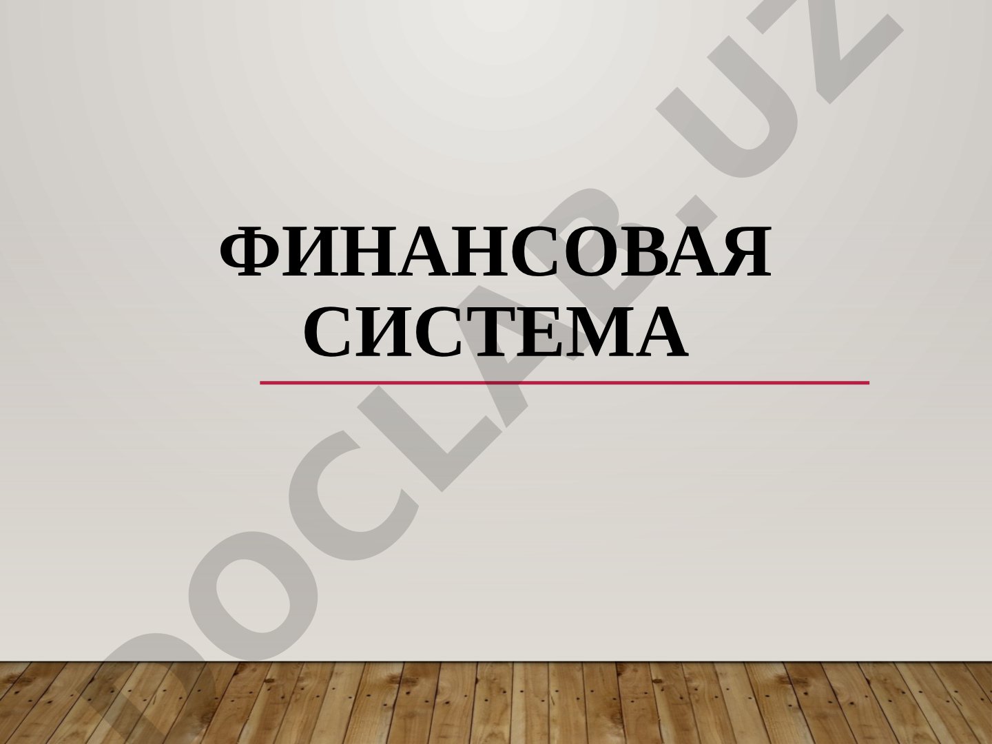 Финансовая система