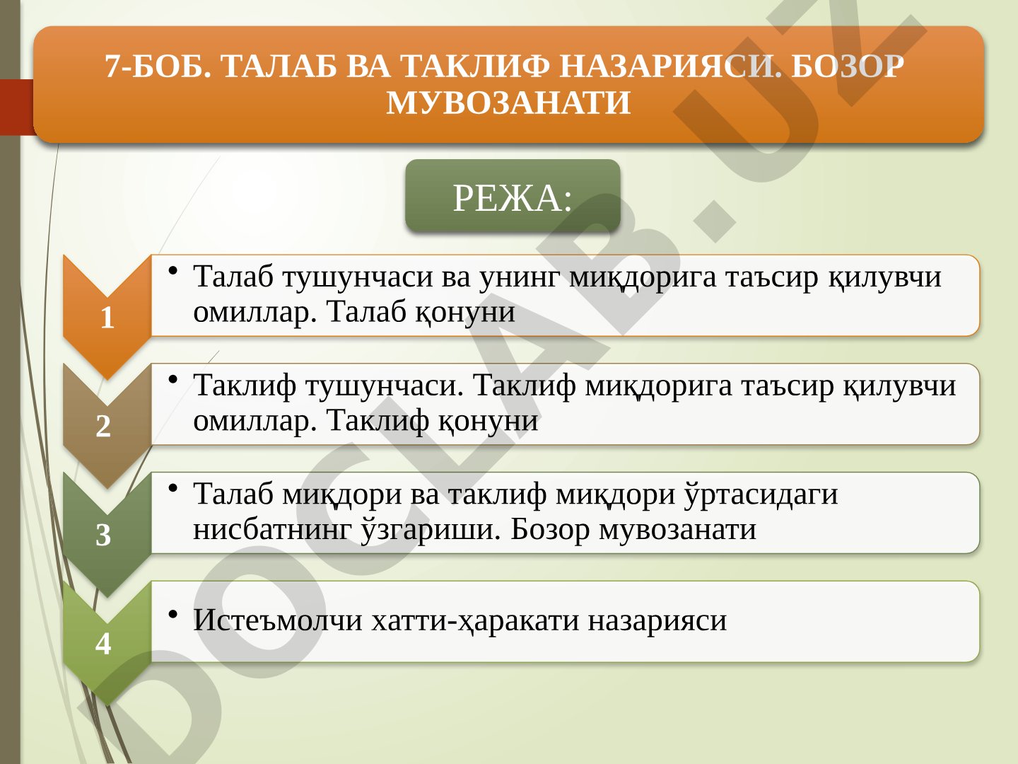 ТАЛАБ ВА ТАКЛИФ НАЗАРИЯСИ. БОЗОР МУВОЗАНАТИ