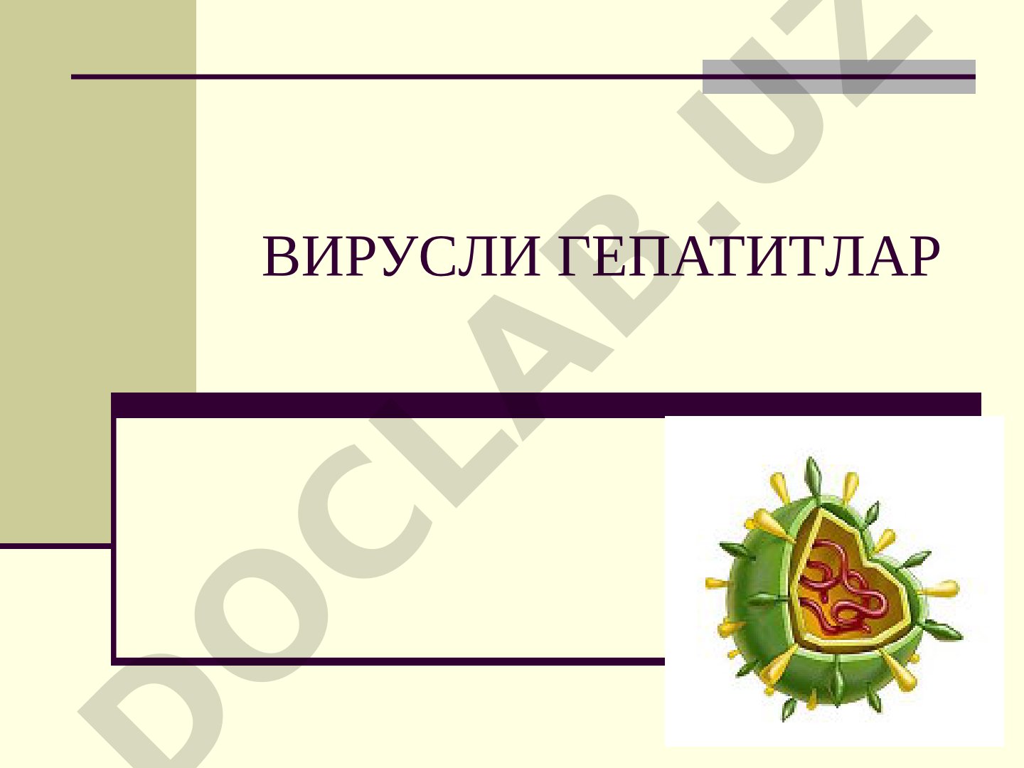Вирусли гепатитлар