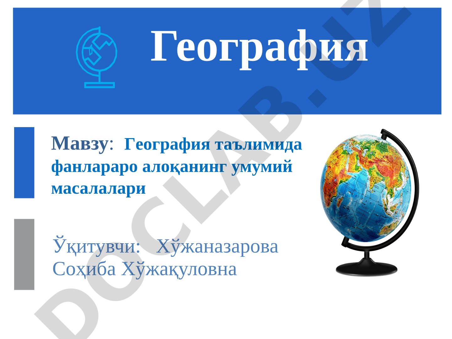 География таълимида фанлараро алоқанинг умумий масалалари