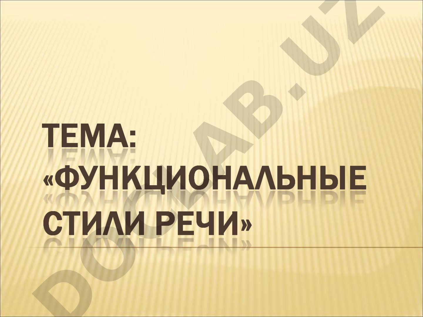 Стили речи: определение и характеристика