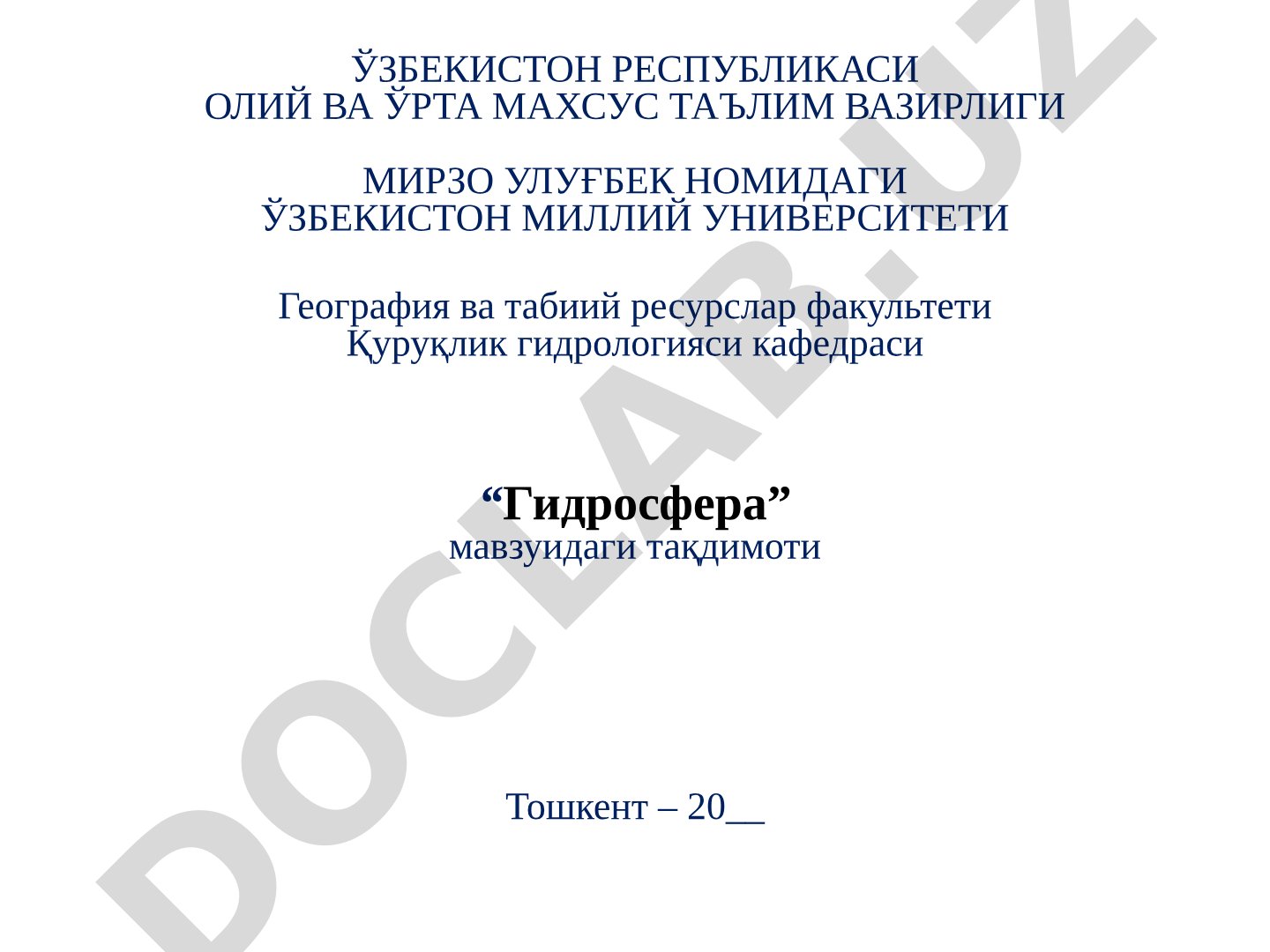 Гидросфера