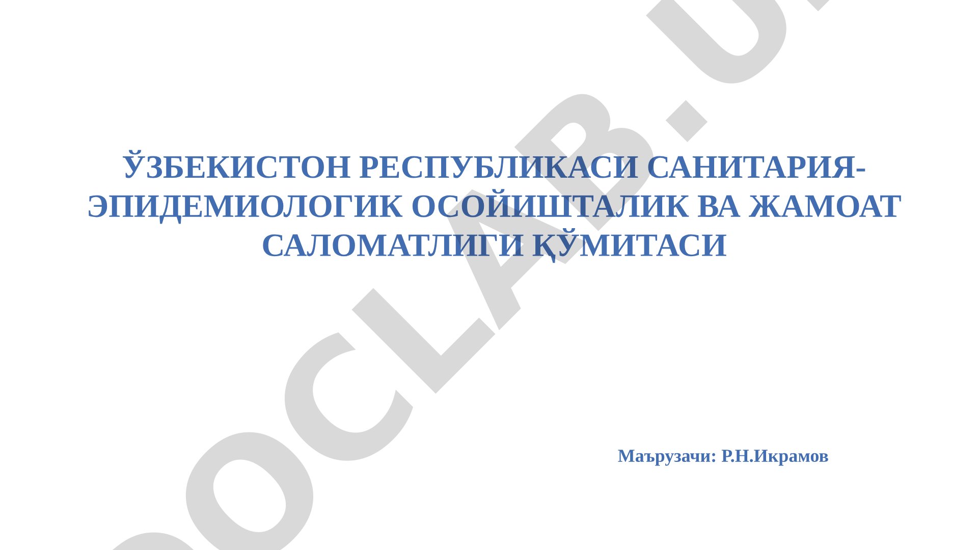 Санитария-эпидемиологик осойишталик ва жамоат саломатлиги қўмитаси ҳисоботи