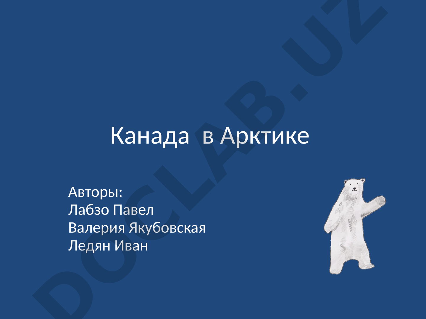 Канада в Арктике