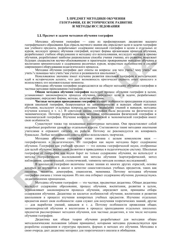 Предмет методики обучения географии, ее историческое развитие и методы исследования