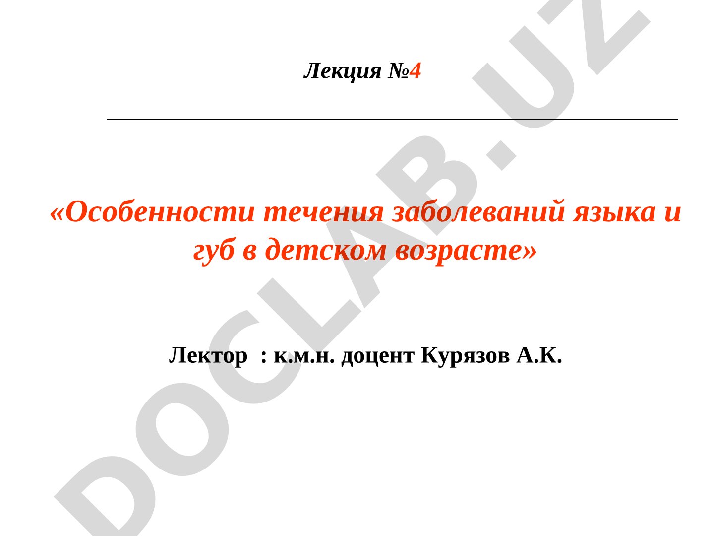 Особенности течения заболеваний языка и губ в детском возрасте
