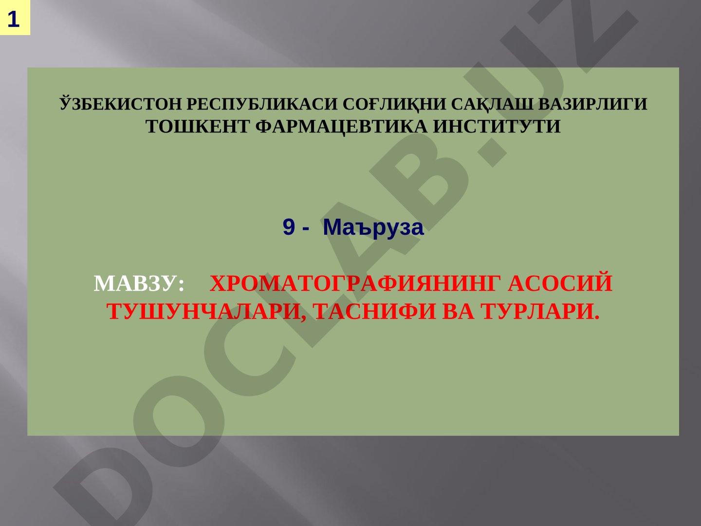 Хроматографиянинг асосий тушунчалари, таснифи ва турлари