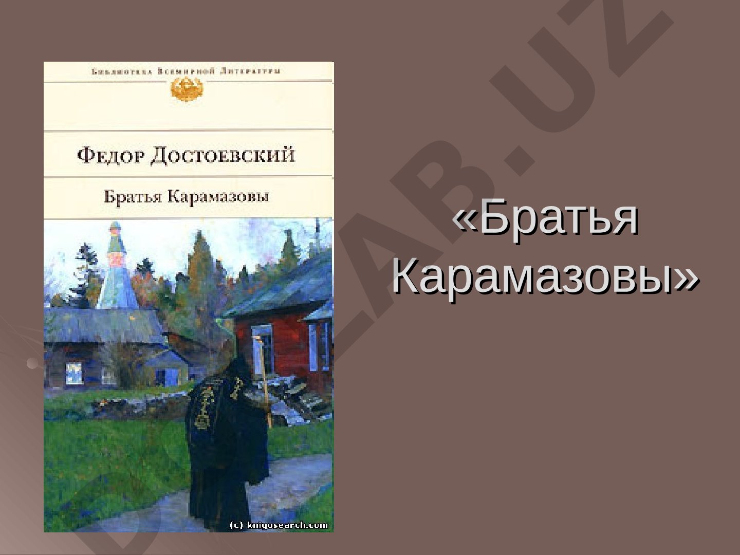 Братья Карамазовы