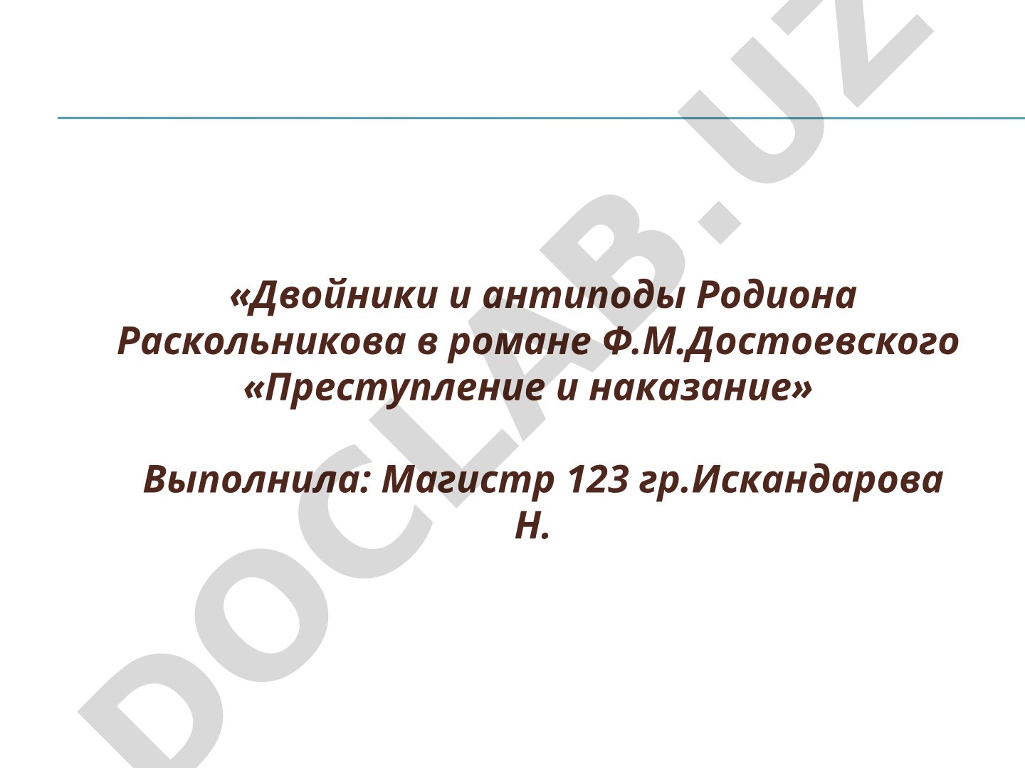 Двойники и антиподы Родиона Раскольникова в романе Ф.М.Достоевского «Преступление и наказание»