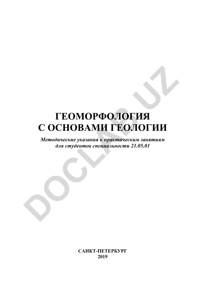 Геоморфология с основами геологии: методические указания к практическим занятиям