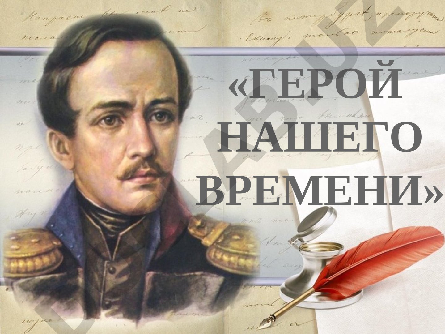 Герой нашего времени: Бэла, Тамань, Княжна Мери, Фаталист, Максим Максимыч
