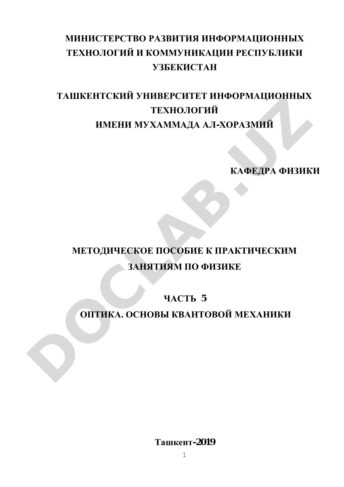 Практические занятия по физике: Оптика и основы квантовой механики