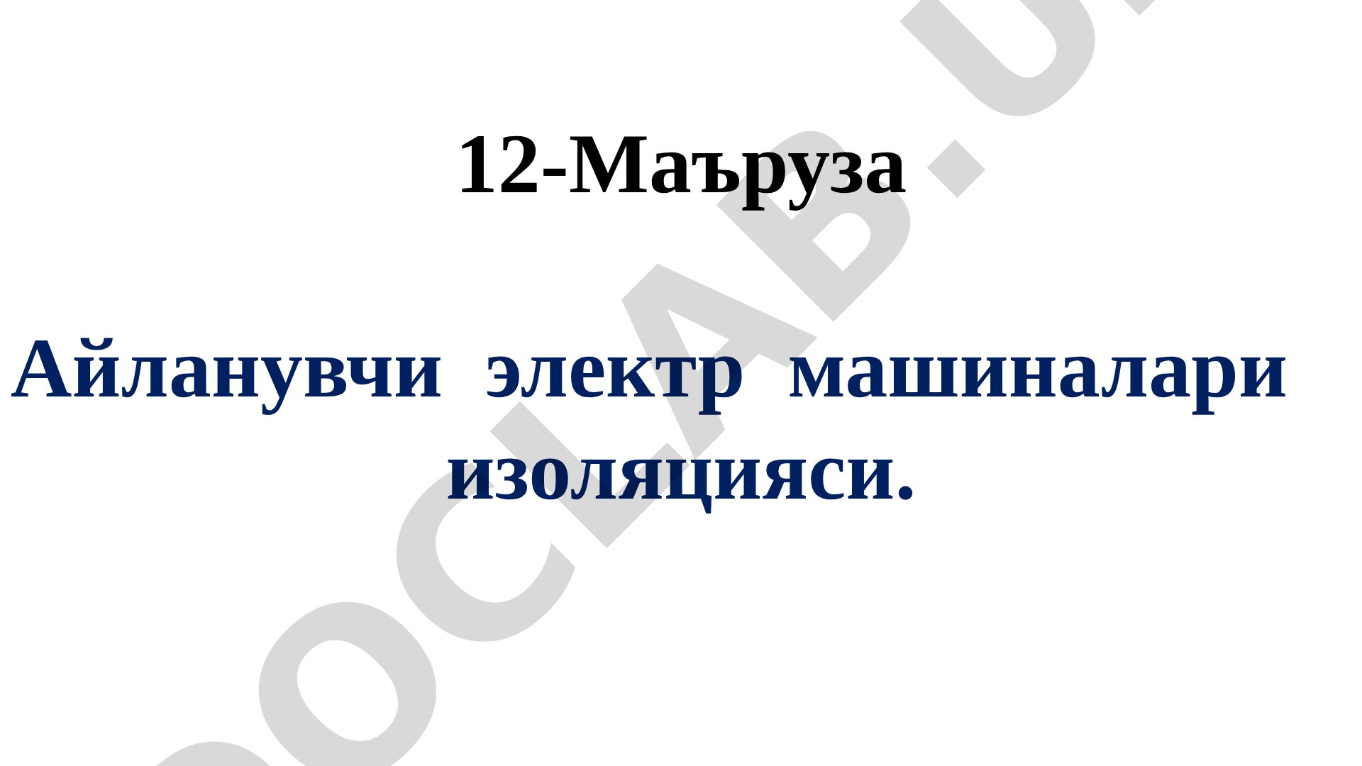 Айланувчи электр машиналари изоляцияси