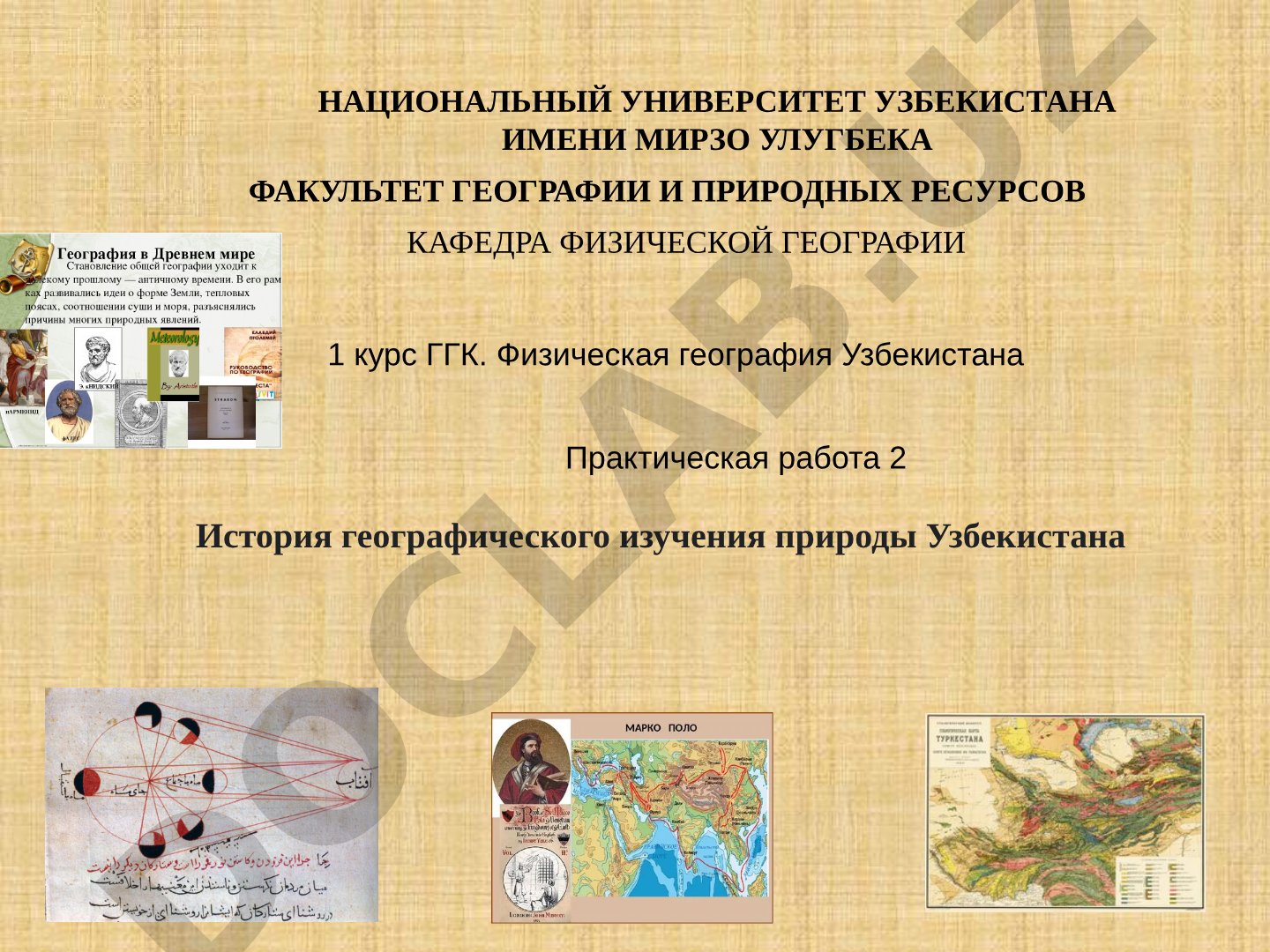 История географического изучения природы Узбекистана