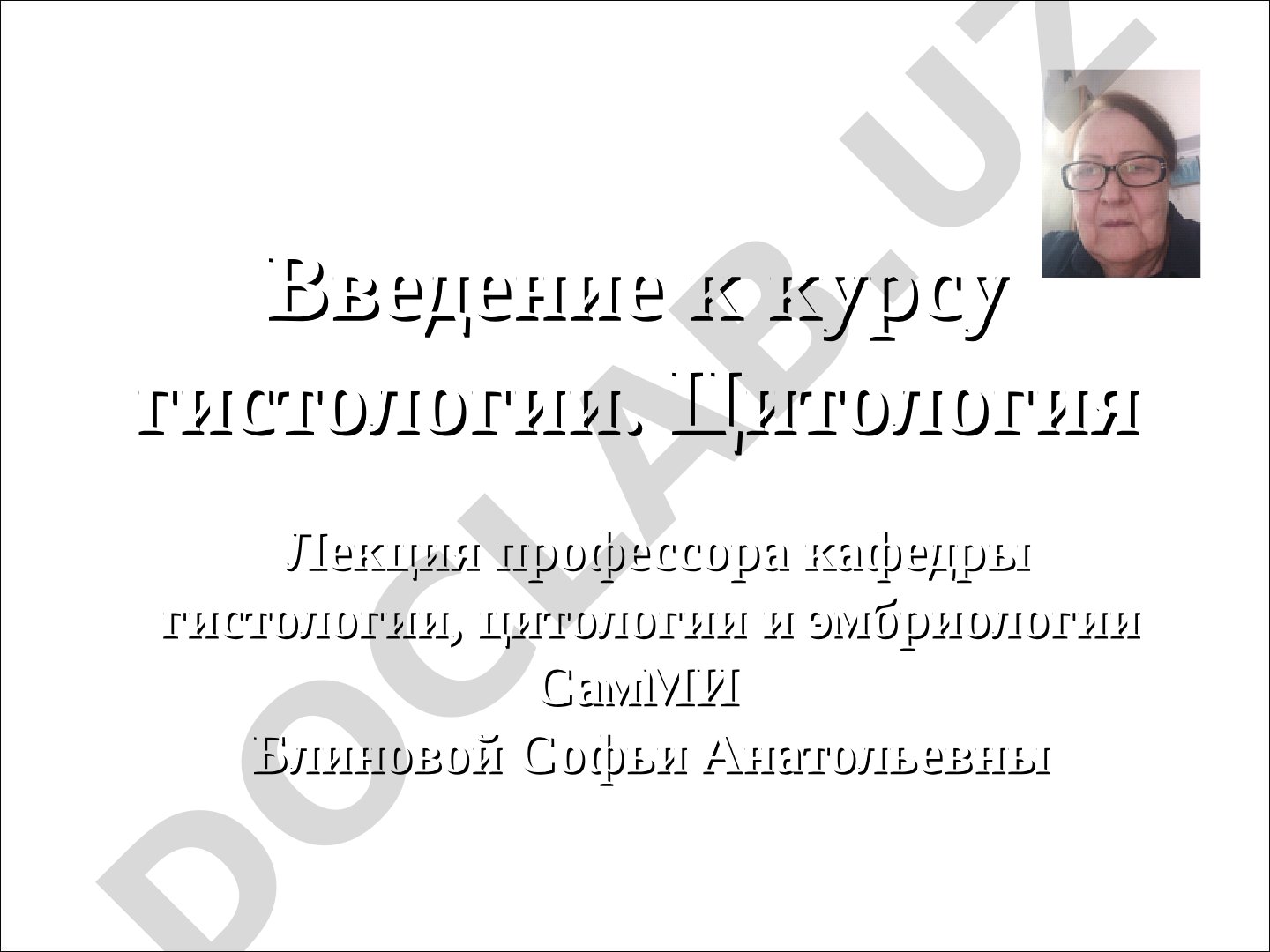 Введение в гистологию. Цитология