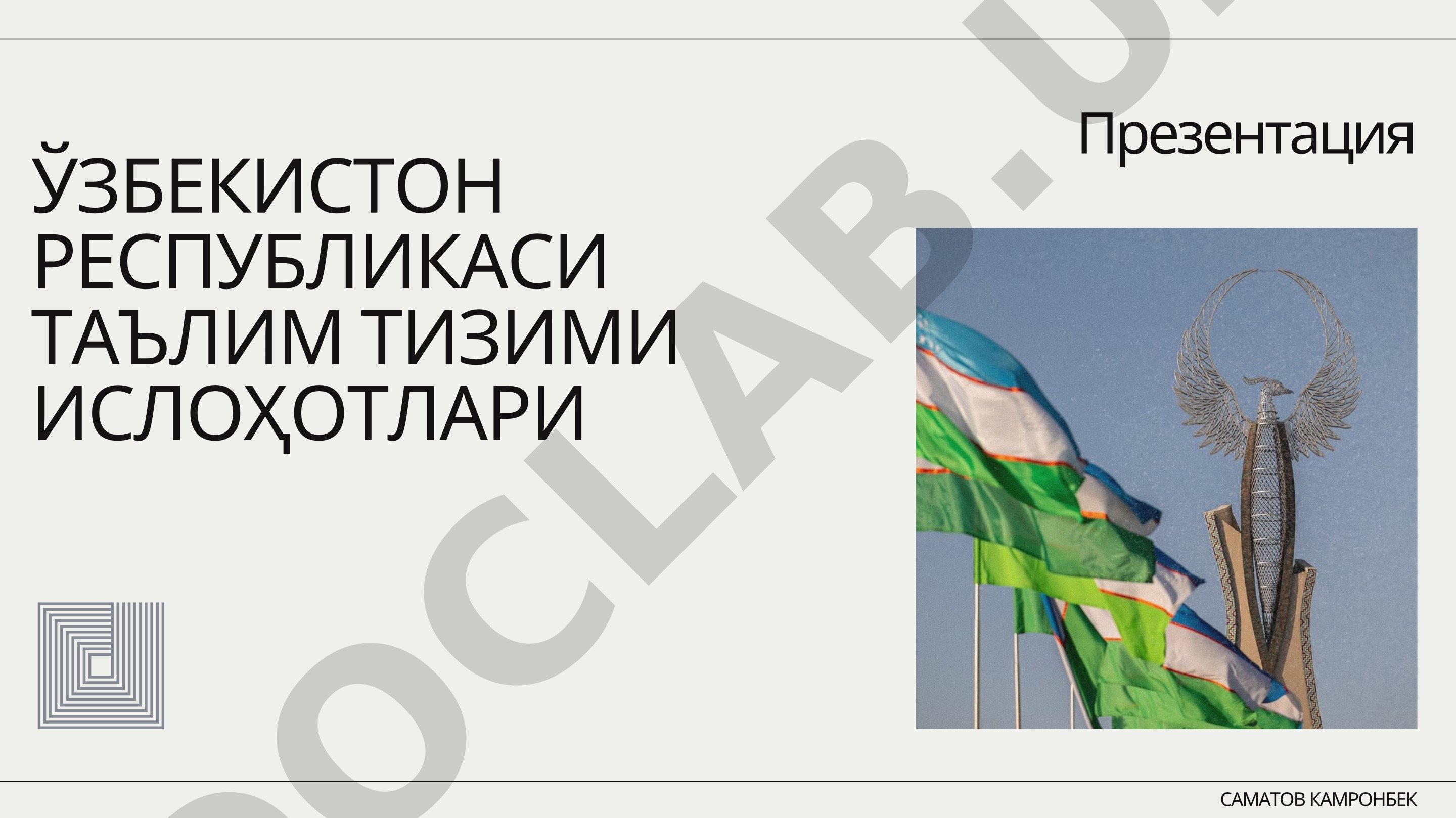 Ўзбекистон Республикаси таълим тизими ислоҳотлари