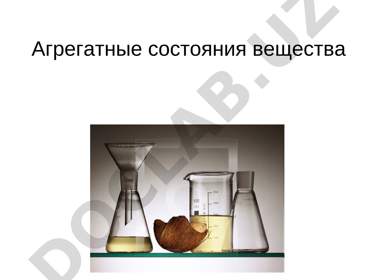 Агрегатные состояния вещества