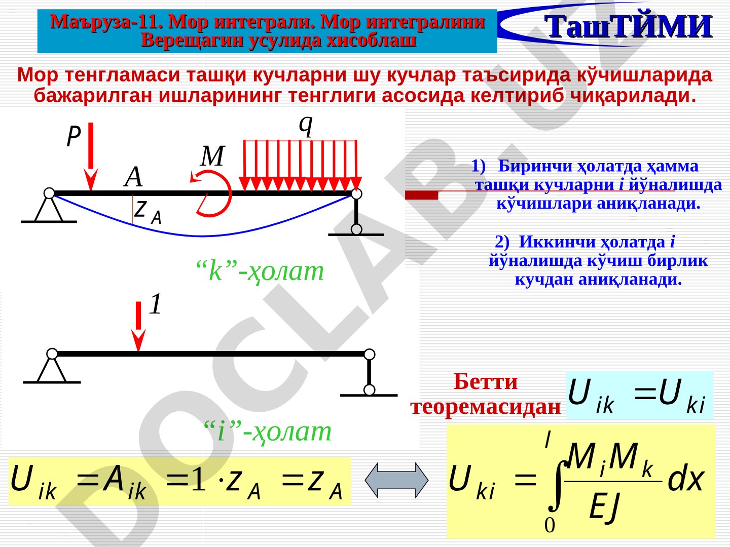 Маъруза-11. Мор интеграли. Мор интегралини Верещагин усулида хисоблаш