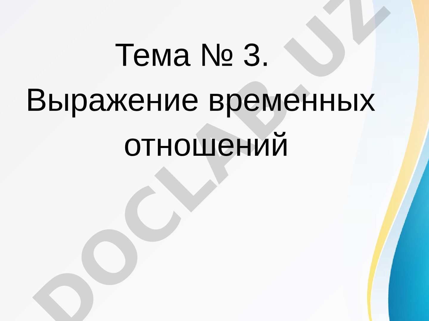 Выражение временных отношений в простом предложении