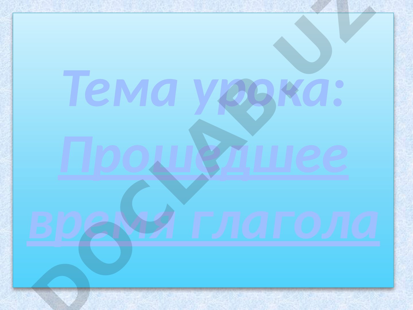 Прошедшее время глагола