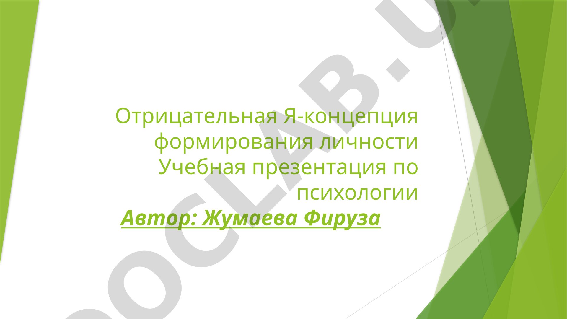 Отрицательная Я-концепция формирования личности