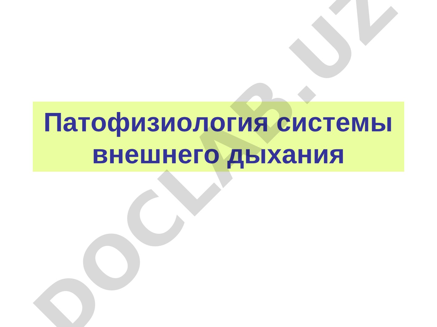 Патофизиология системы внешнего дыхания