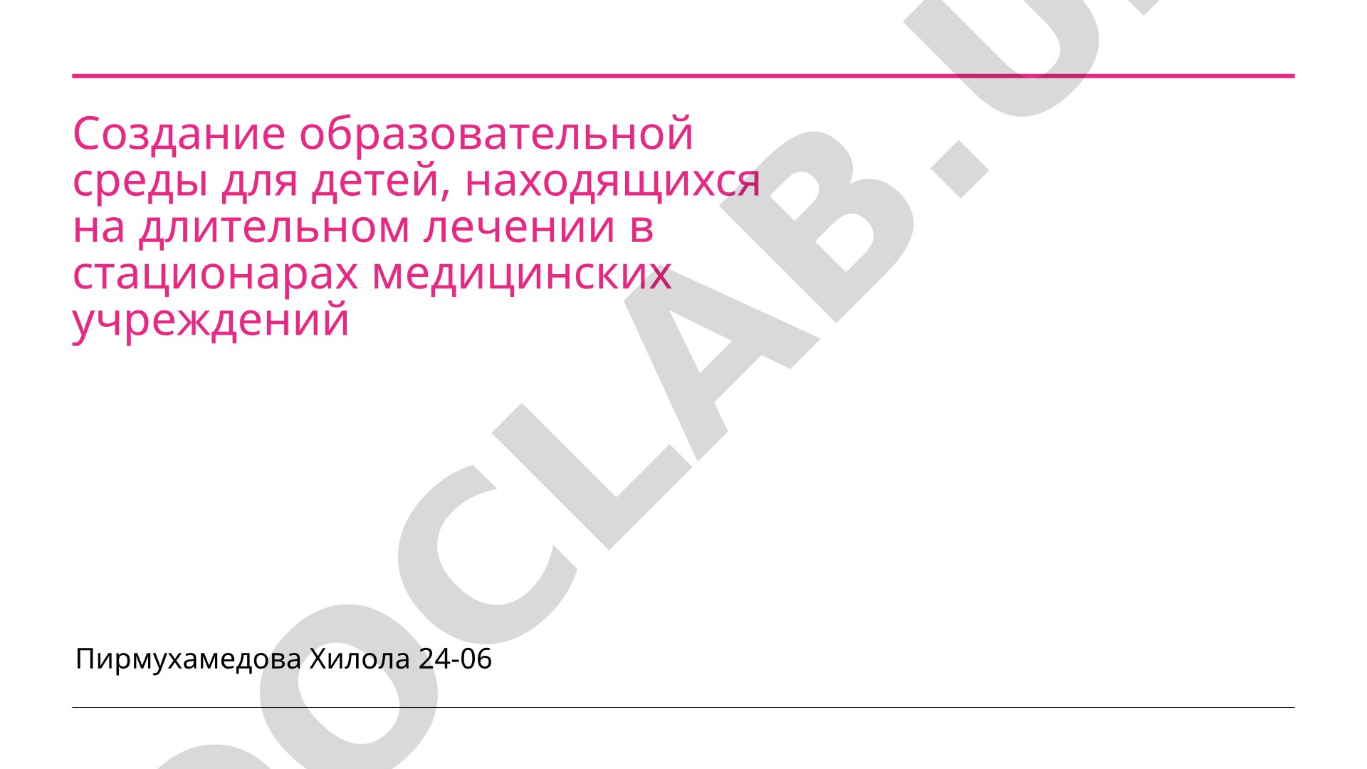 Создание образовательной среды для детей, находящихся на длительном лечении в стационарах медицинских учреждений
