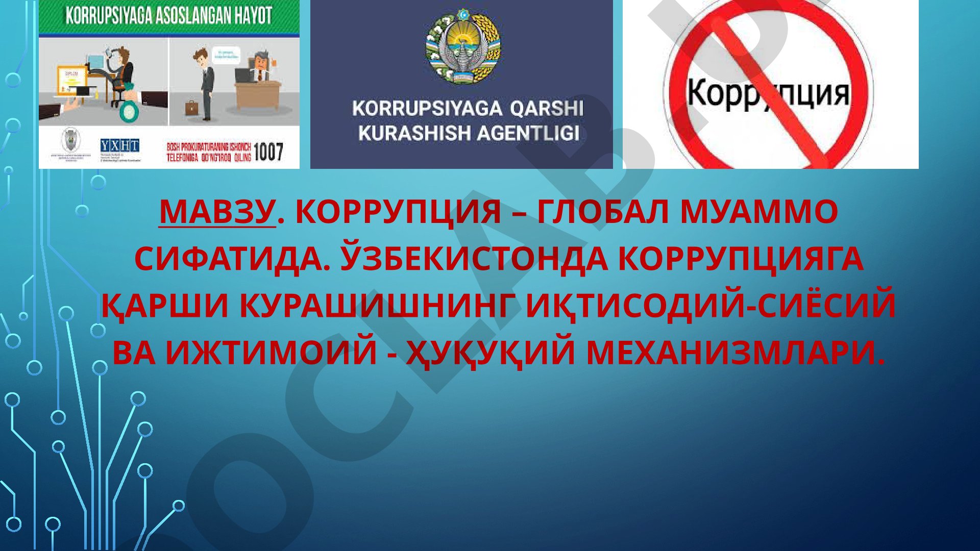 КОРРУПЦИЯ – ГЛОБАЛ МУАММО СИФАТИДА. ЎЗБЕКИСТОНДА КОРРУПЦИЯГА ҚАРШИ КУРАШИШНИНГ ИҚТИСОДИЙ-СИЁСИЙ ВА ИЖТИМОИЙ - ҲУҚУҚИЙ МЕХАНИЗМЛАРИ