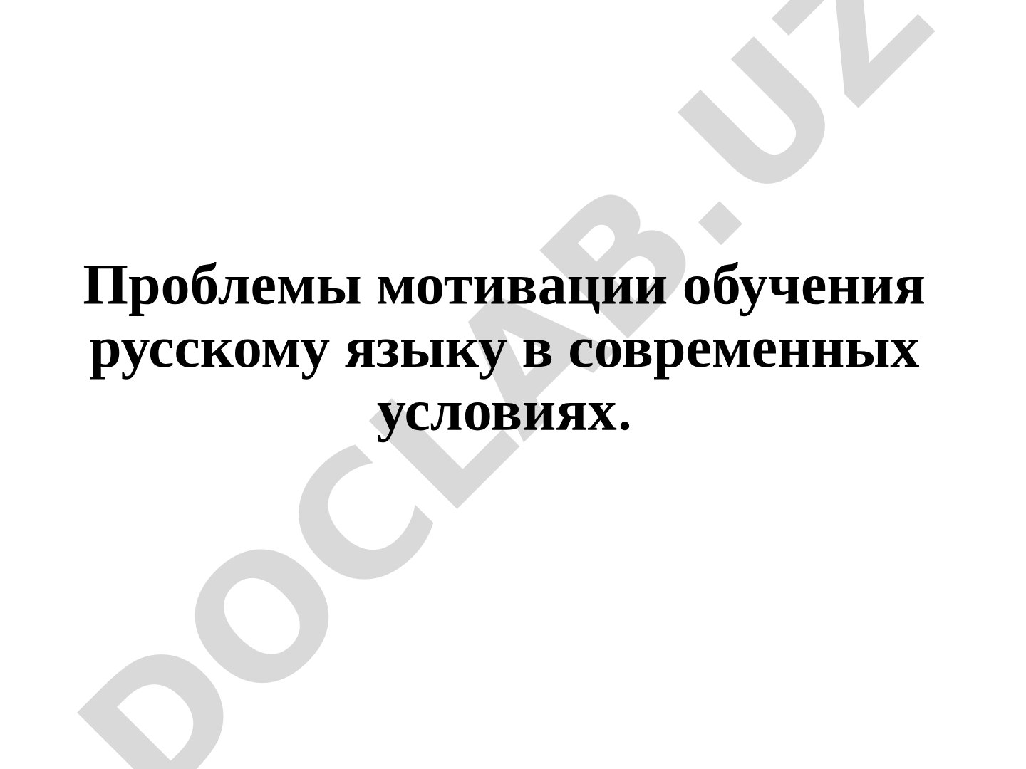 Проблемы мотивации обучения русскому языку в современных условиях