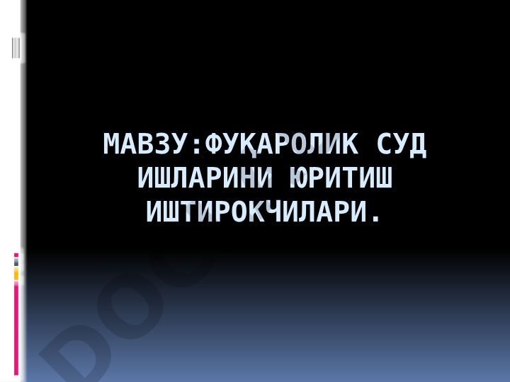 Фуқаролик суд ишларини юритиш иштирокчилари