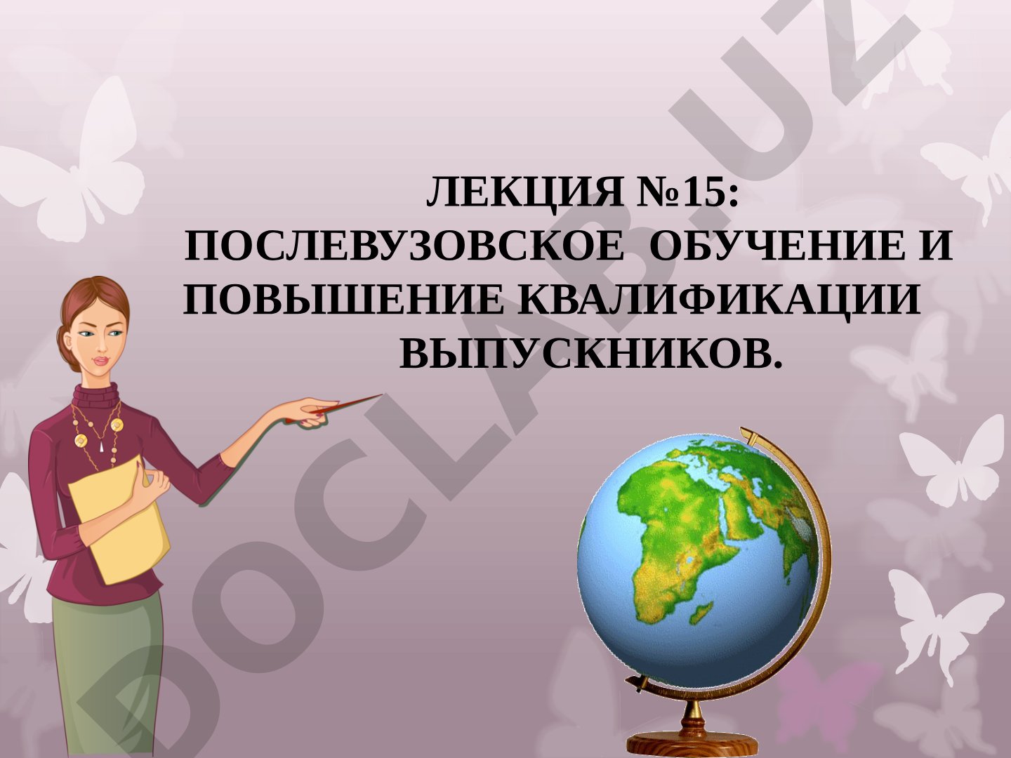 Послевузовское обучение и повышение квалификации выпускников