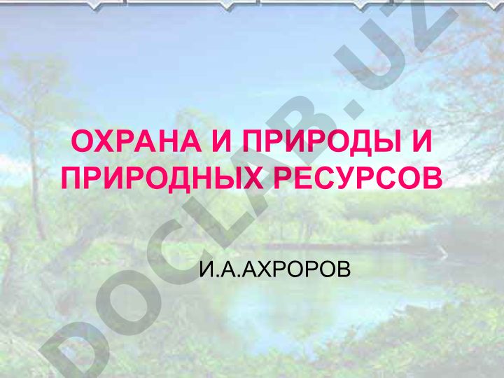 Охрана природы и природных ресурсов