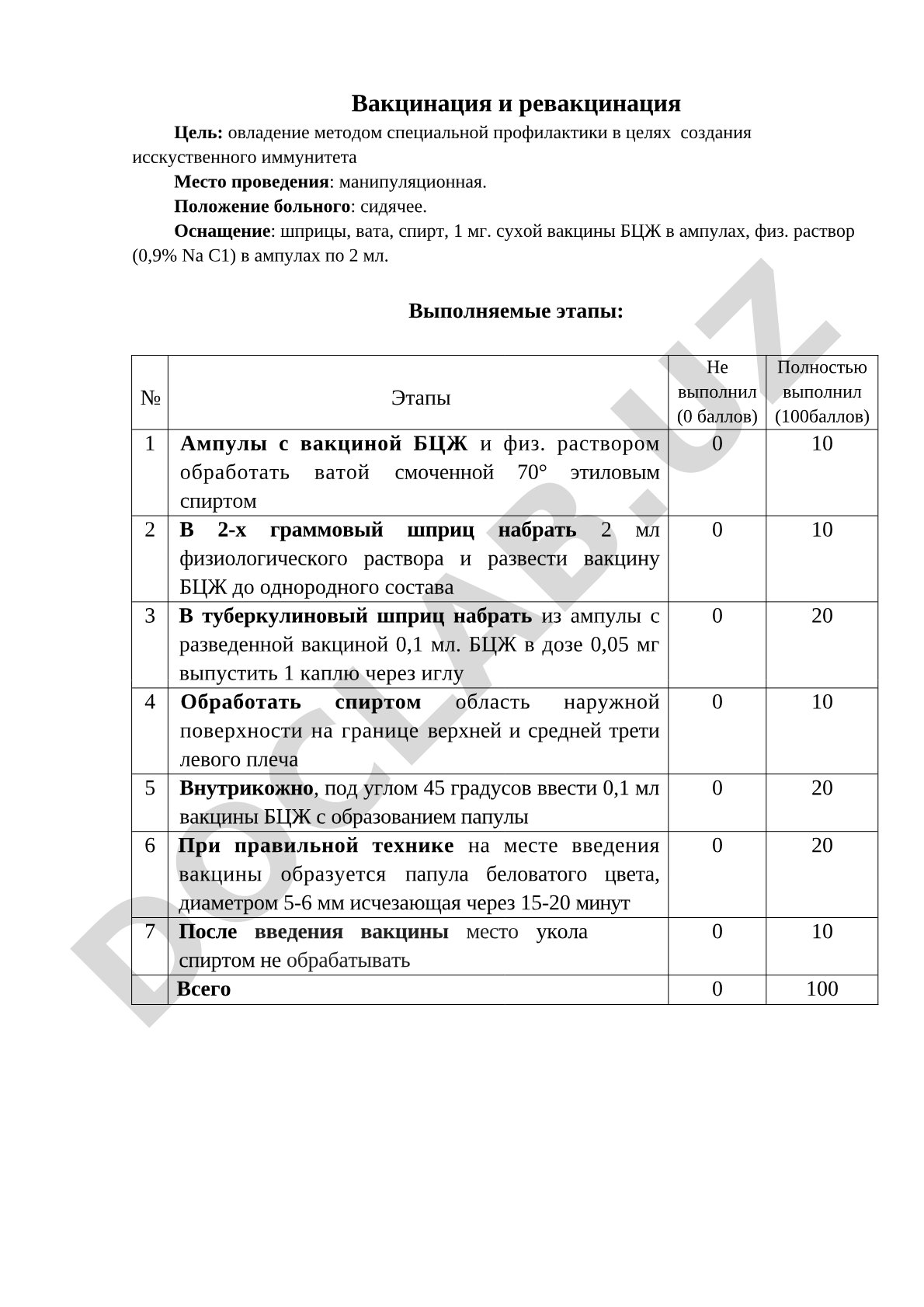 Пошаговое описание техники вакцинации и ревакцинации БЦЖ с критериями оценки