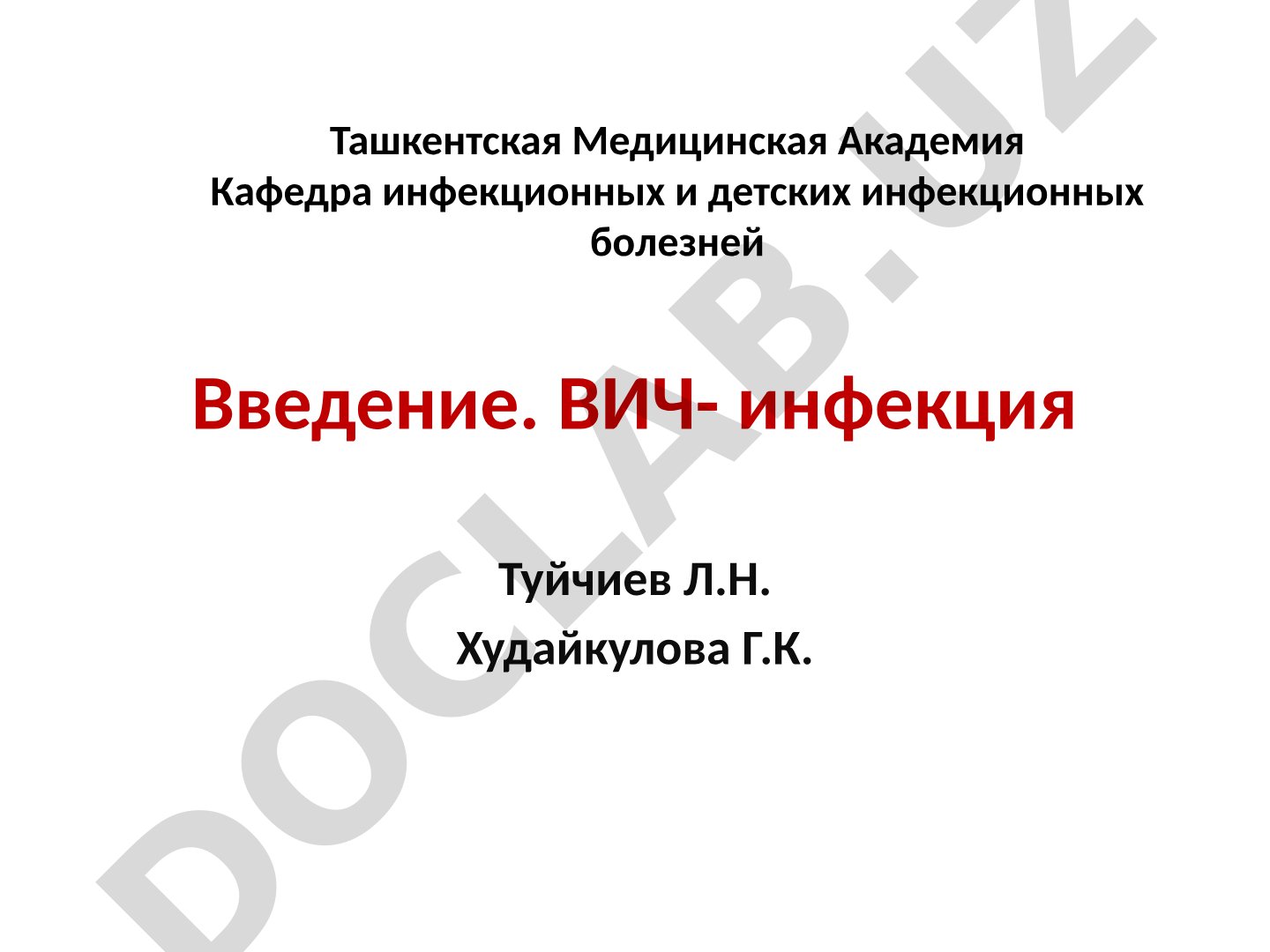 ВИЧ-инфекция и классификация инфекционных заболеваний
