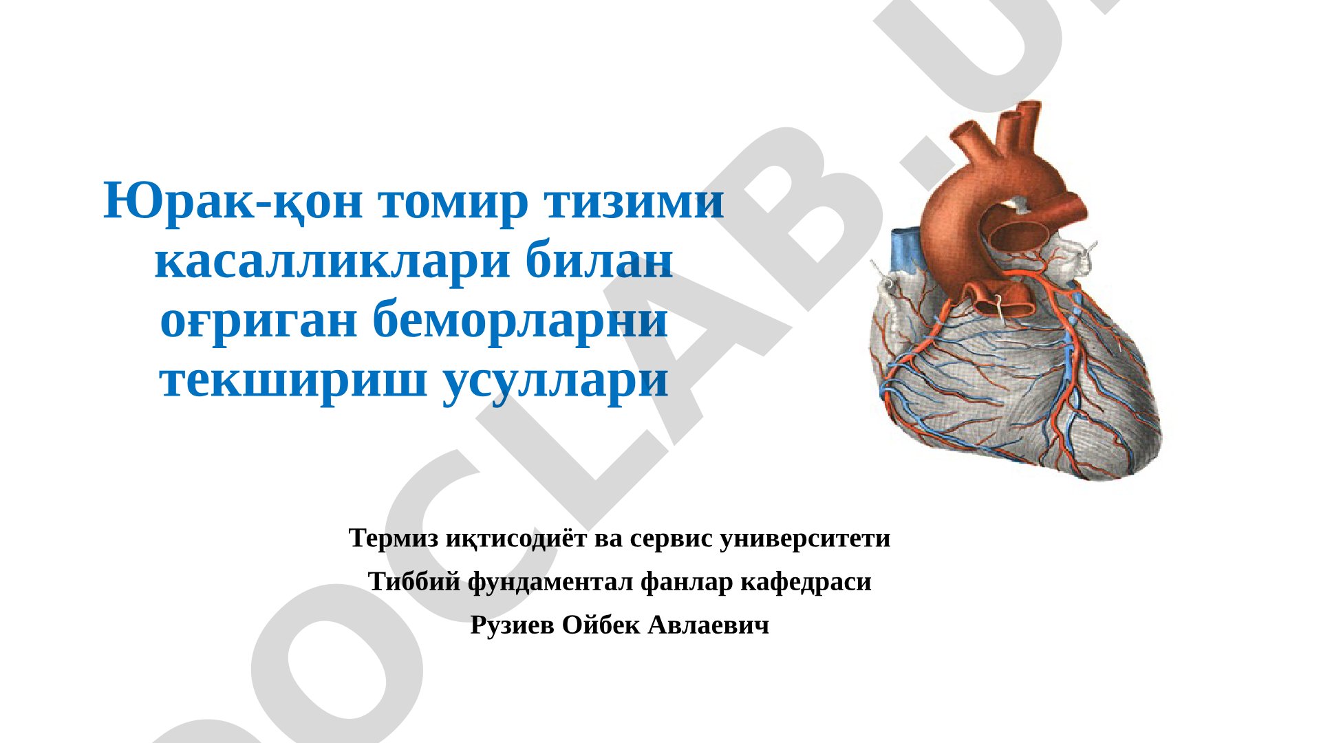 Юрак-қон томир тизими касалликлари билан оғриган беморларни текшириш усуллари