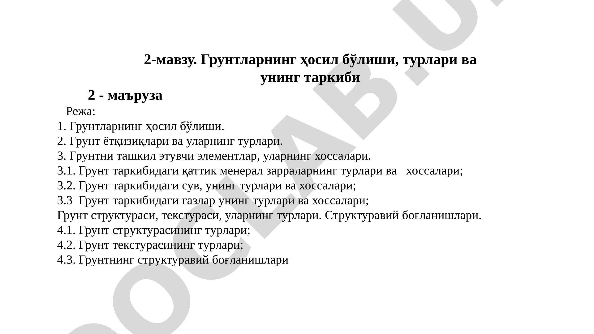 Грунтларнинг ҳосил бўлиши, турлари ва унинг таркиби