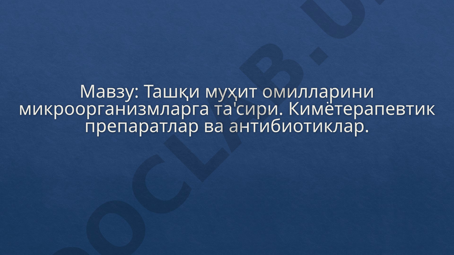 Ташқи муҳит омилларини микроорганизмларга таъсири. Кимётерапевтик препаратлар ва антибиотиклар