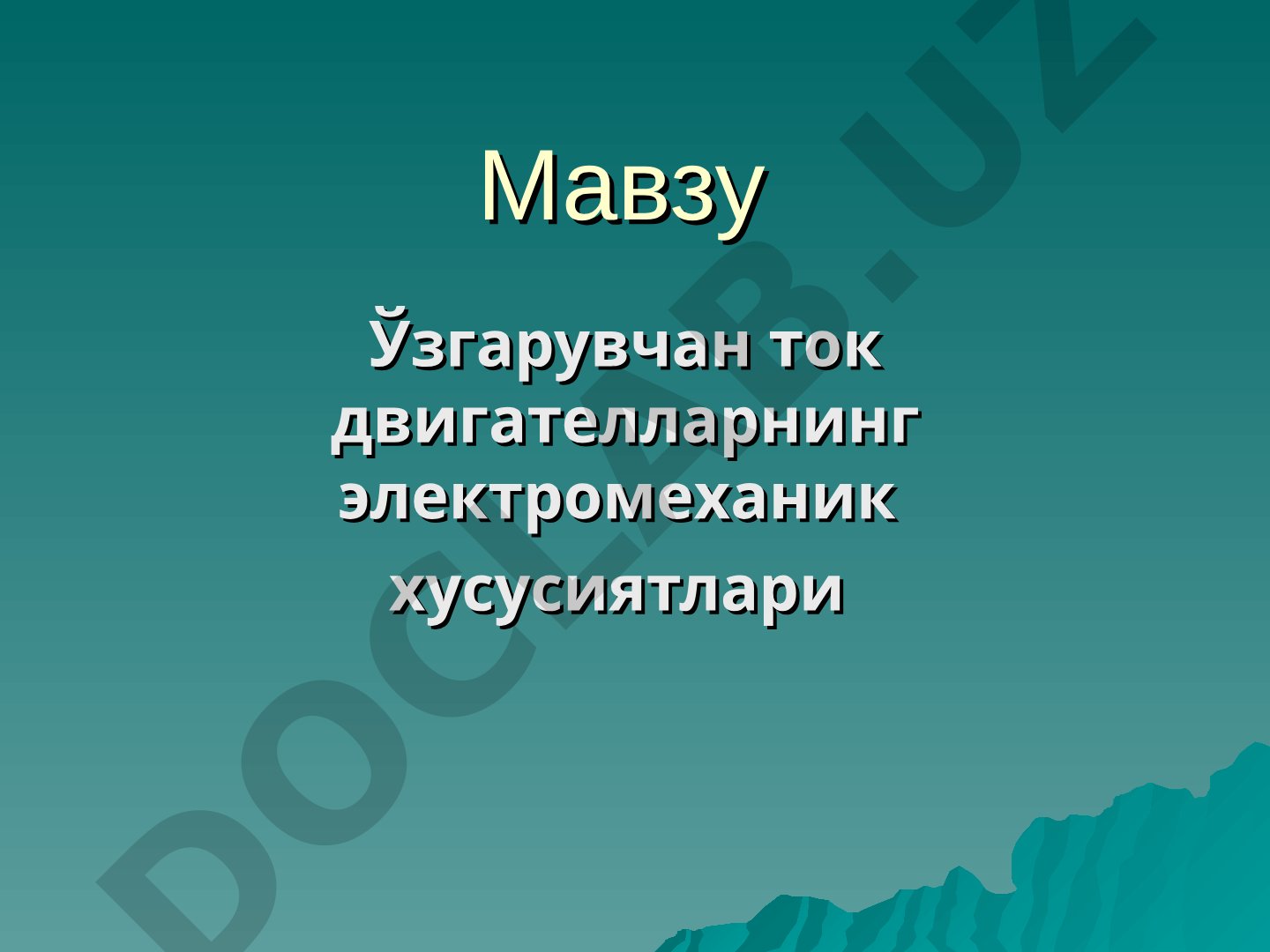 Ўзгарувчан ток двигателларнинг электромеханик хусусиятлари