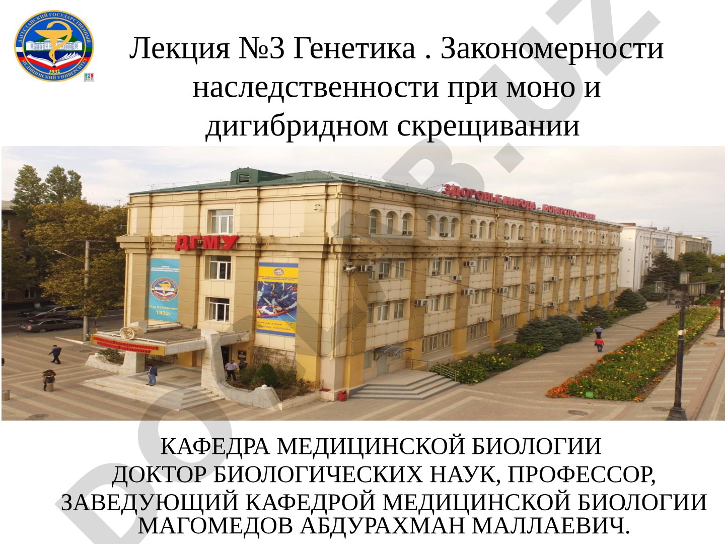Генетика. Закономерности наследственности при моно и дигибридном скрещивании