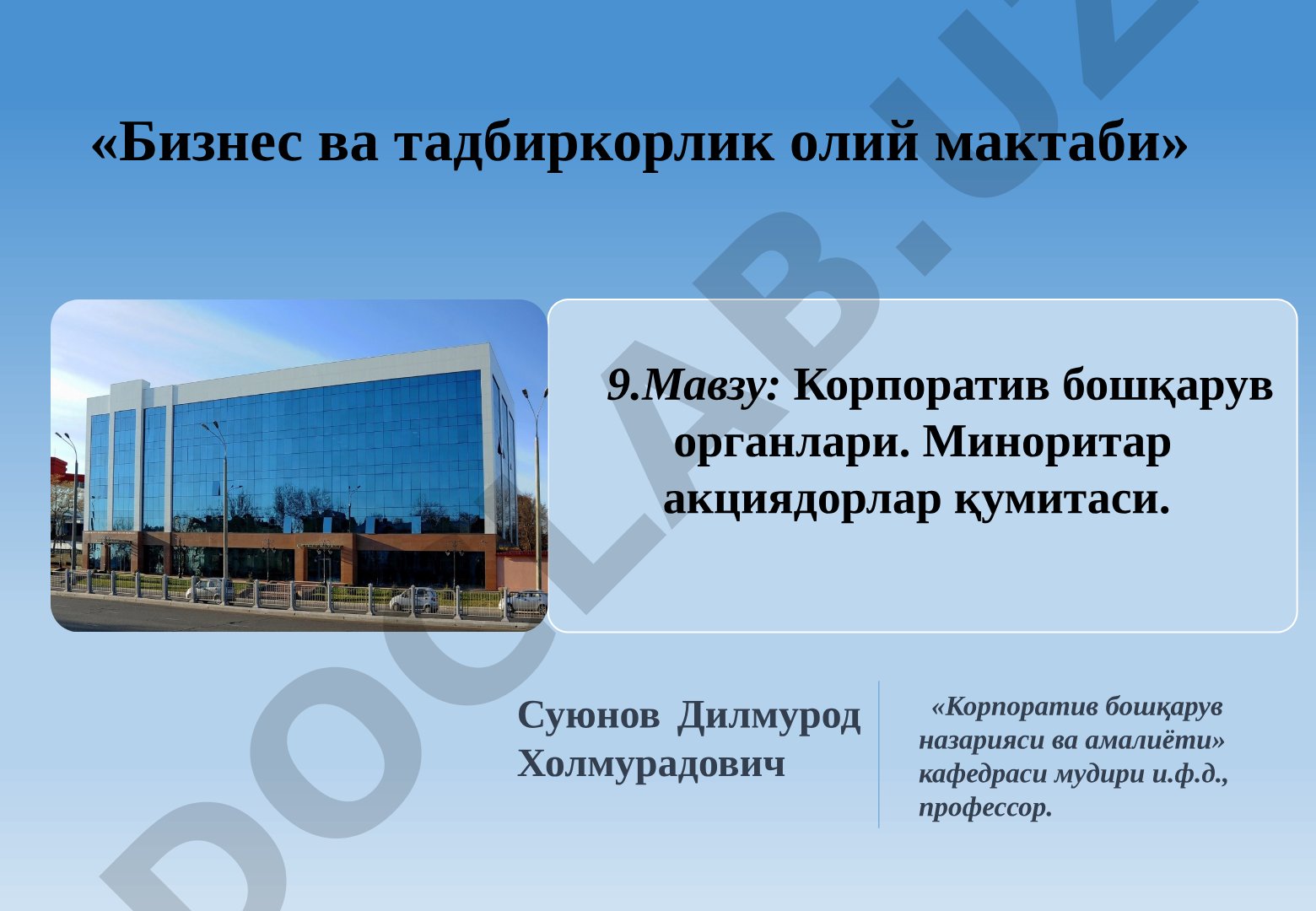 Корпоратив бошқарув органлари. Миноритар акциядорлар қумитаси.