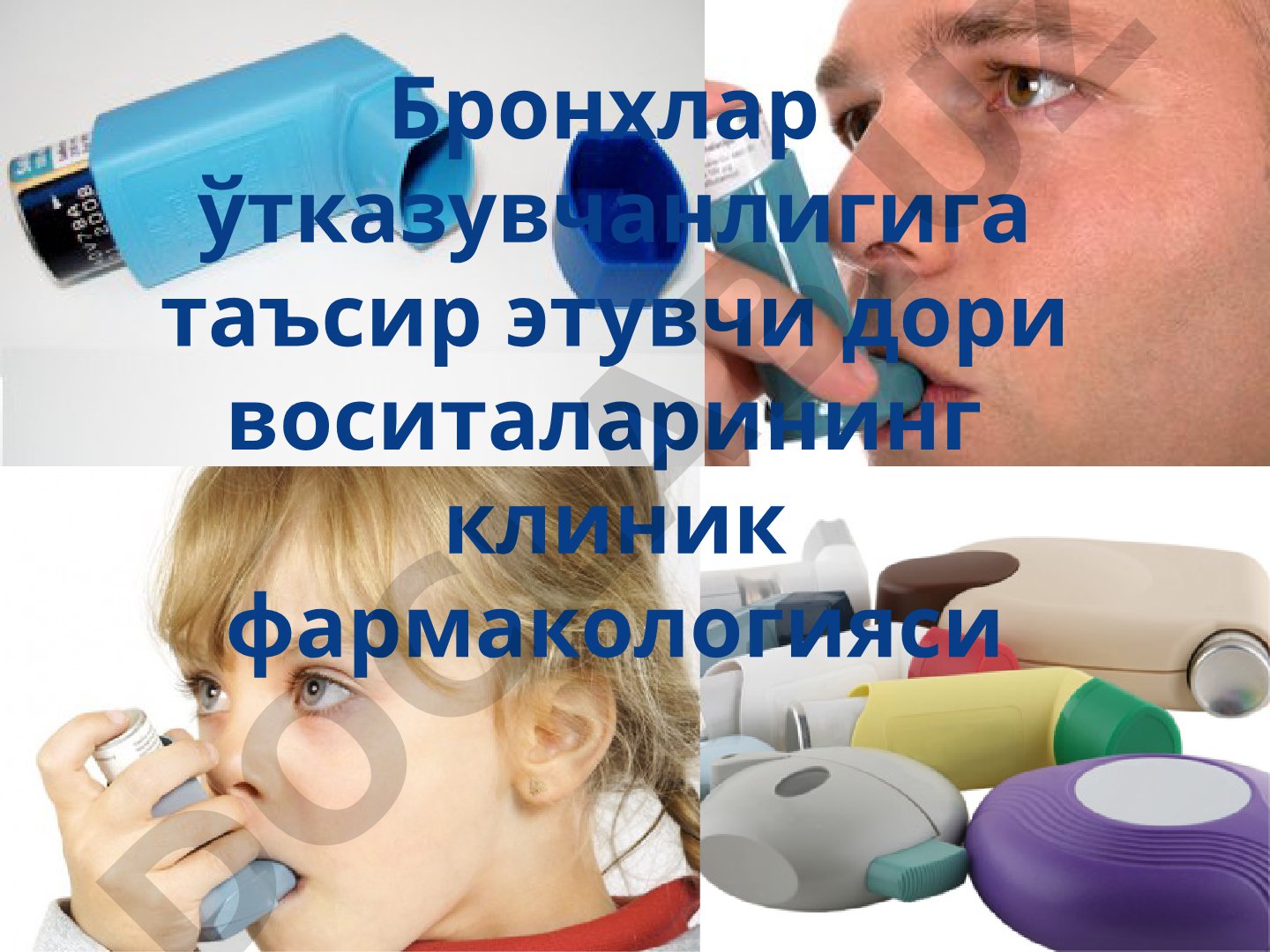 Бронхлар ўтказувчанлигига таъсир этувчи дори воситаларининг клиник фармакологияси