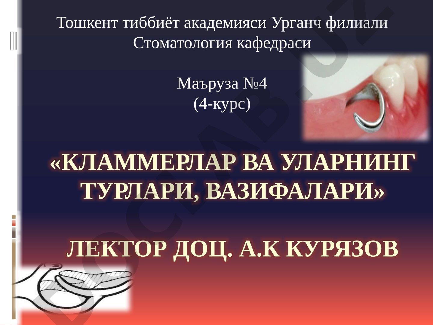 Кламмерлар ва уларнинг турлари, вазифалари