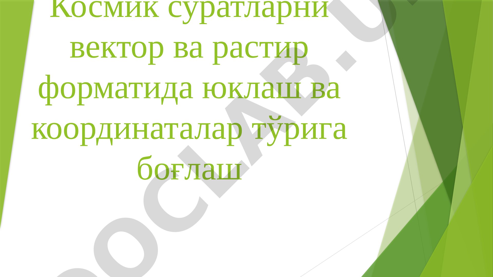 Космик суратларни вектор ва растр форматида юклаш ва координаталар тўрига боғлаш