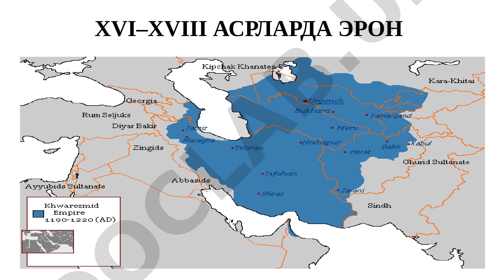 XVI–XVIII асрларда Эрон