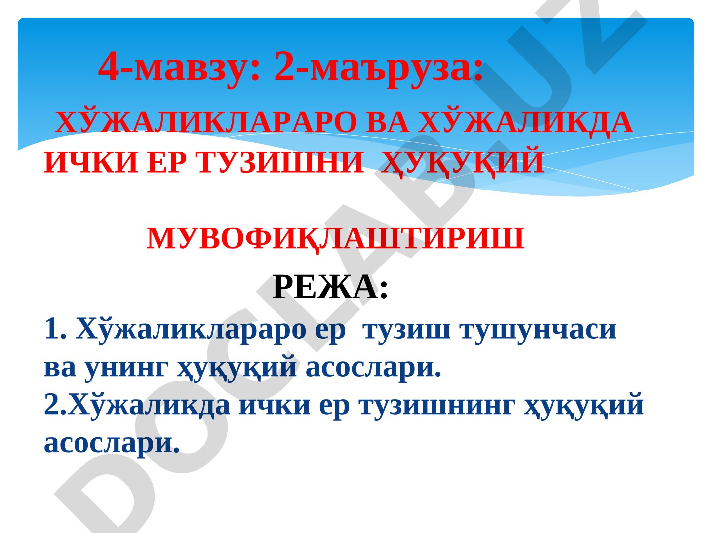 ХЎЖАЛИКЛАРАРО ВА ХЎЖАЛИКДА ИЧКИ ЕР ТУЗИШНИ ҲУҚУҚИЙ МУВОФИҚЛАШТИРИШ
