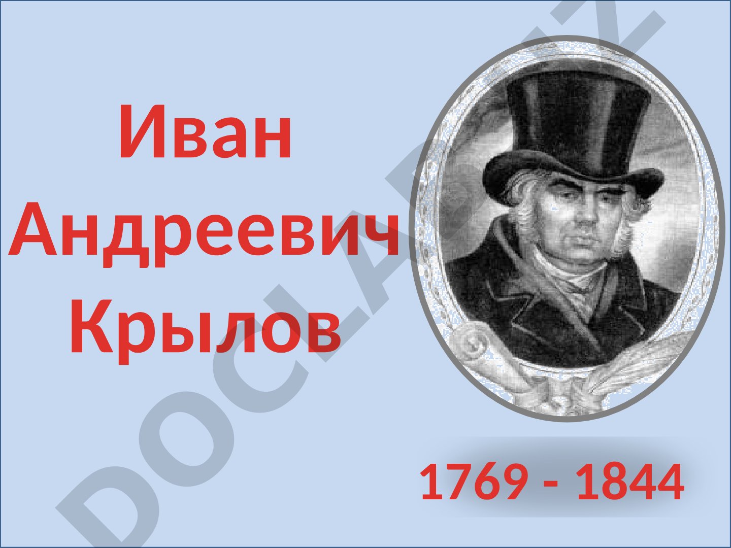 Иван Андреевич Крылов 1769-1844