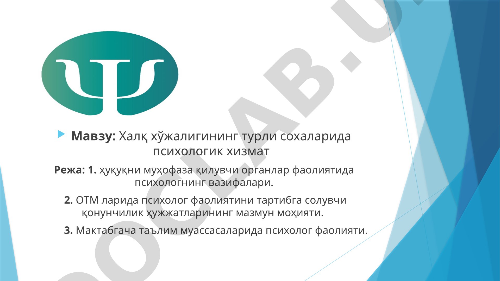 Халқ хўжалигининг турли сохаларида психологик хизмат