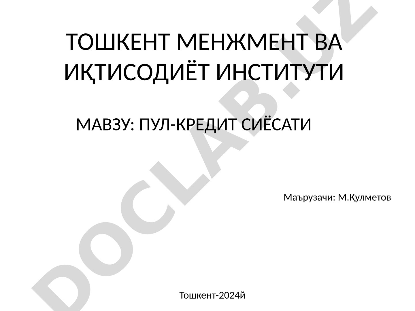 Пул-кредит сиёсати