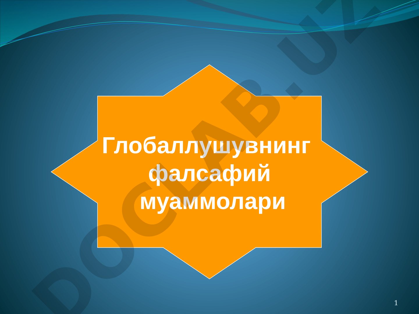 Глобаллушувнинг фалсафий муаммолари
