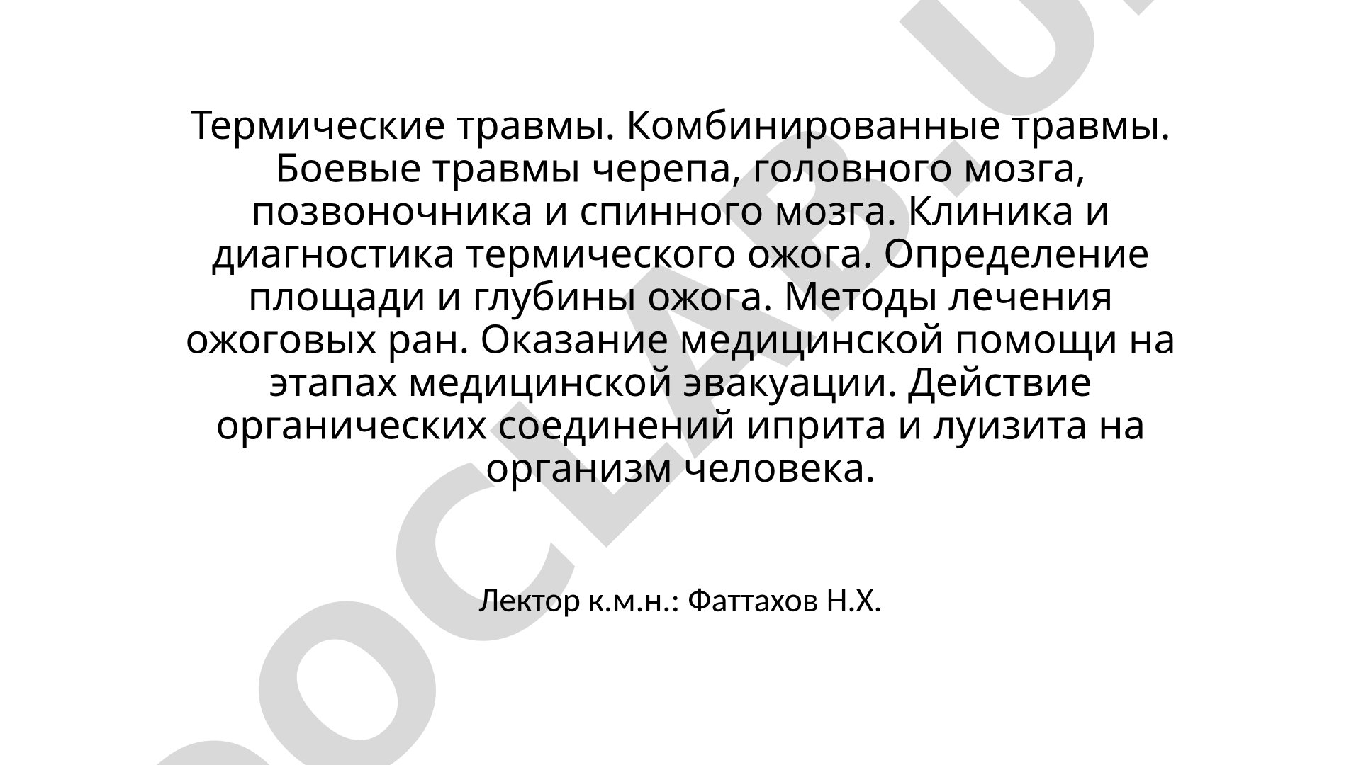 Термические травмы. Комбинированные травмы. Боевые травмы черепа, головного мозга, позвоночника и спинного мозга